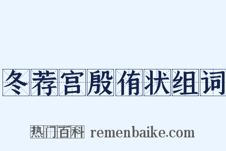 冬荐宫殷侑状组词是什么意思的图片
